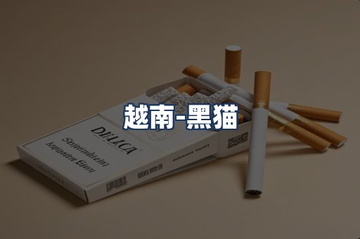 越南黑猫