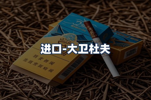 大卫杜夫